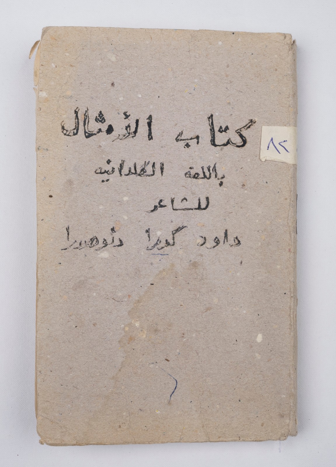 The proverbs book (in Syriac) - Syriac Heritage Museum